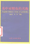 英中对照农药名称封面