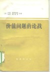 价值问题的论战