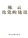 陈云论党的建设封面