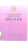 十一届三中全会以来党的历次全国代表大会中央全会重要文件选编  下