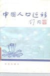 中国人口迁移