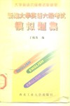 新编大学英语六级考试模拟题集