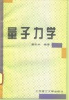 量子力学