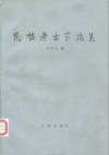 民族考古学论集