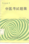 中医考试题集  中药学封面