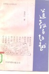 道教与超越封面