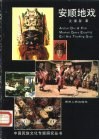 安顺地戏