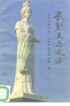 武则天与文水 封面
