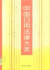 中国日用法律大全
