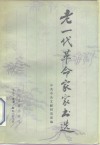 老一代革命家家书选 封面