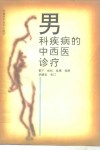 男科疾病的中西医诊疗