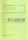 现代企业物资管理 封面