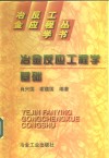 冶金反应工程学基础