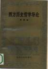 西方历史哲学导论封面