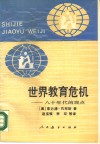 世界教育危机  八十年代的观点封面