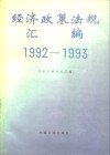 1992-1993经济政策法规汇编封面