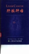 肝脏肿瘤