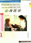 心身医学