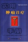 实用肿瘤诊疗手册封面