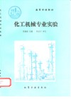 化工机械专业实验