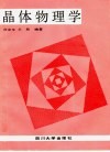 晶体物理学封面
