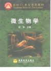 微生物学封面