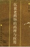 抗衰老药物的药理与应用封面