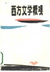 西方文学概观