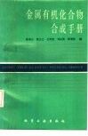金属有机化合物合成手册 封面