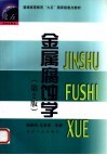 金属腐蚀学 封面