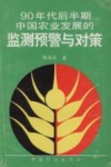 90年代后半期中国农业发展的监测预警与对策