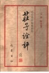 庄子诠评  全本庄子汇注汇评