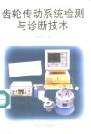 齿轮传动系统检测与诊断技术