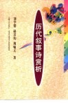历代叙事诗赏析 封面