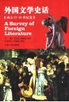 外国文学史话  西方17-18世纪卷