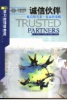 诚信伙伴  诚信的关系-双赢的策略