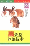 高效益养兔技术
