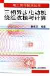 三相异步电动机绕组改接与计算