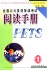 全国公共英语等级考试阅读手册  一级