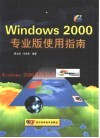 Windows 2000专业版使用指南