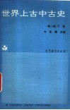 世界上古中古史 下封面