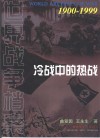 冷战中的热战