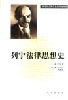 列宁法律思想史