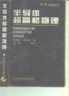 半导体超晶格物理封面