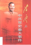 陈云与中共党史重大事件 封面