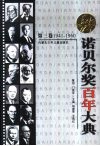 诺贝尔奖百年大典  第3卷  1941-1960