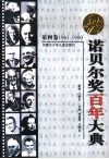 诺贝尔奖百年大典  第4卷  1961-1980封面
