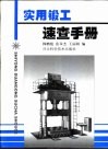 实用锻工速查手册封面