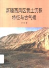 新疆西风区黄土沉积特征与古气候封面
