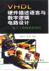 VHDL硬件描述语言与数字逻辑电路设计 封面